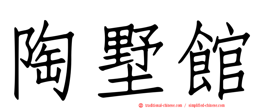 陶墅館