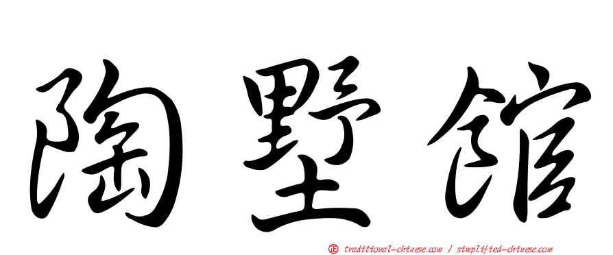 陶墅館