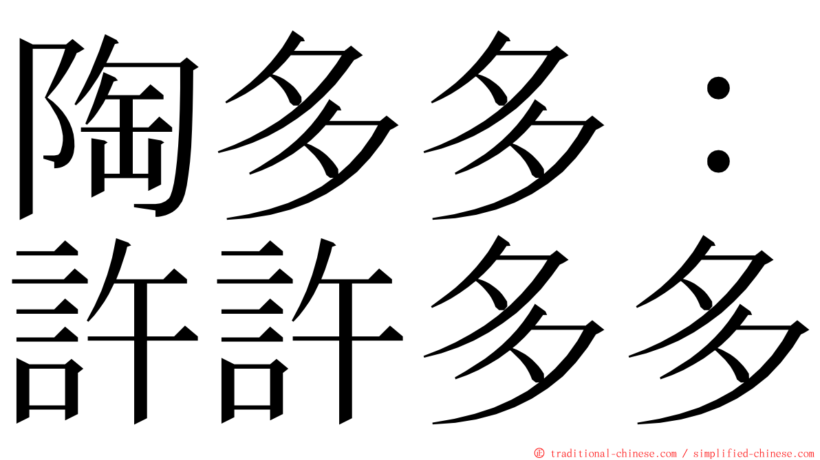 陶多多：許許多多 ming font