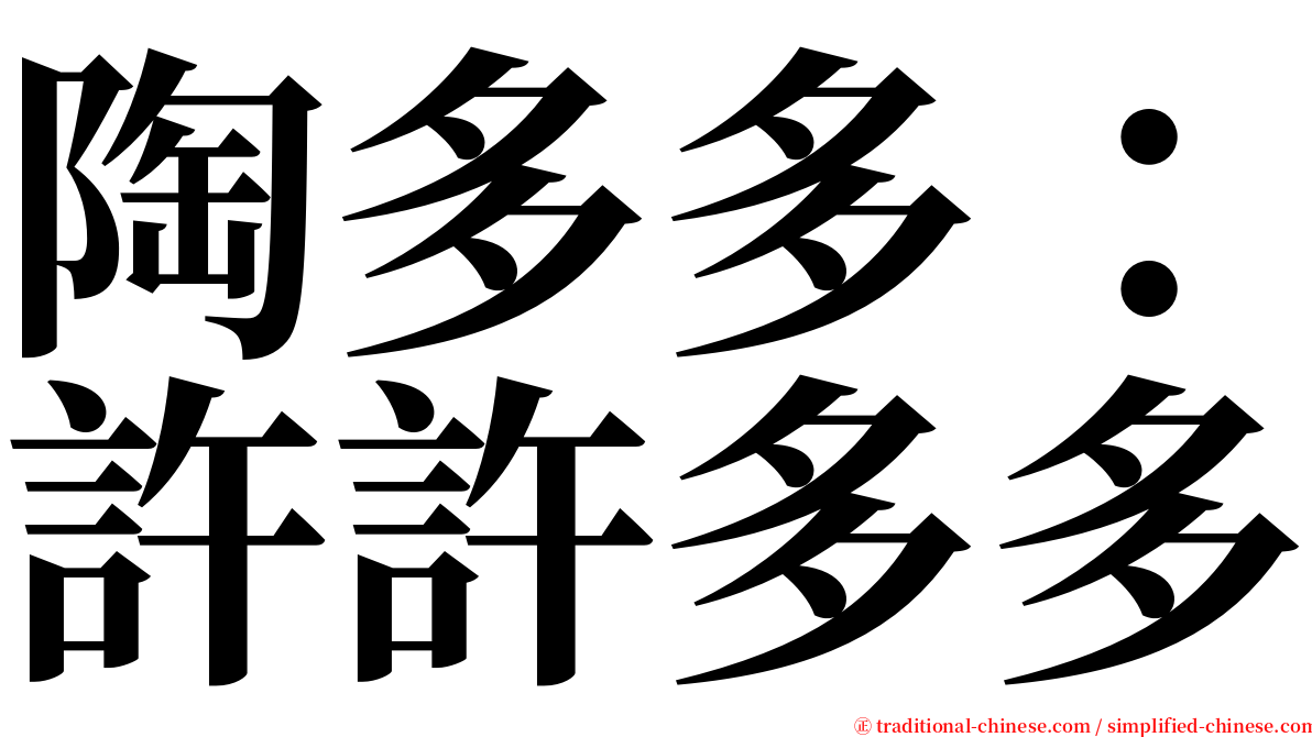 陶多多：許許多多 serif font
