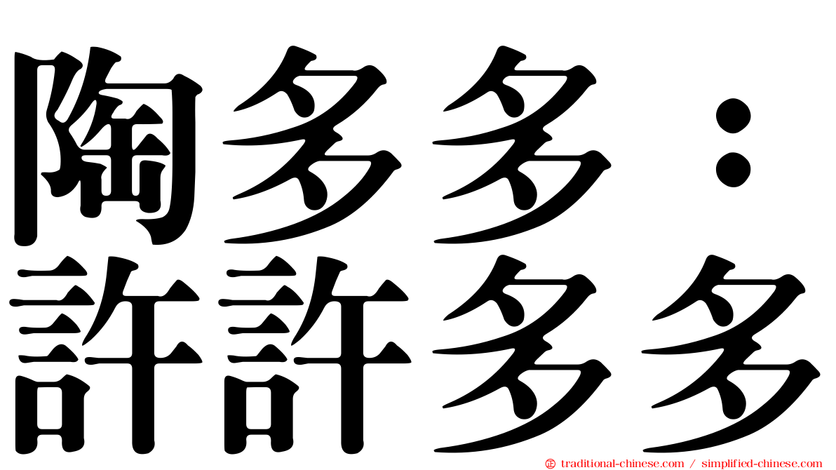 陶多多：許許多多