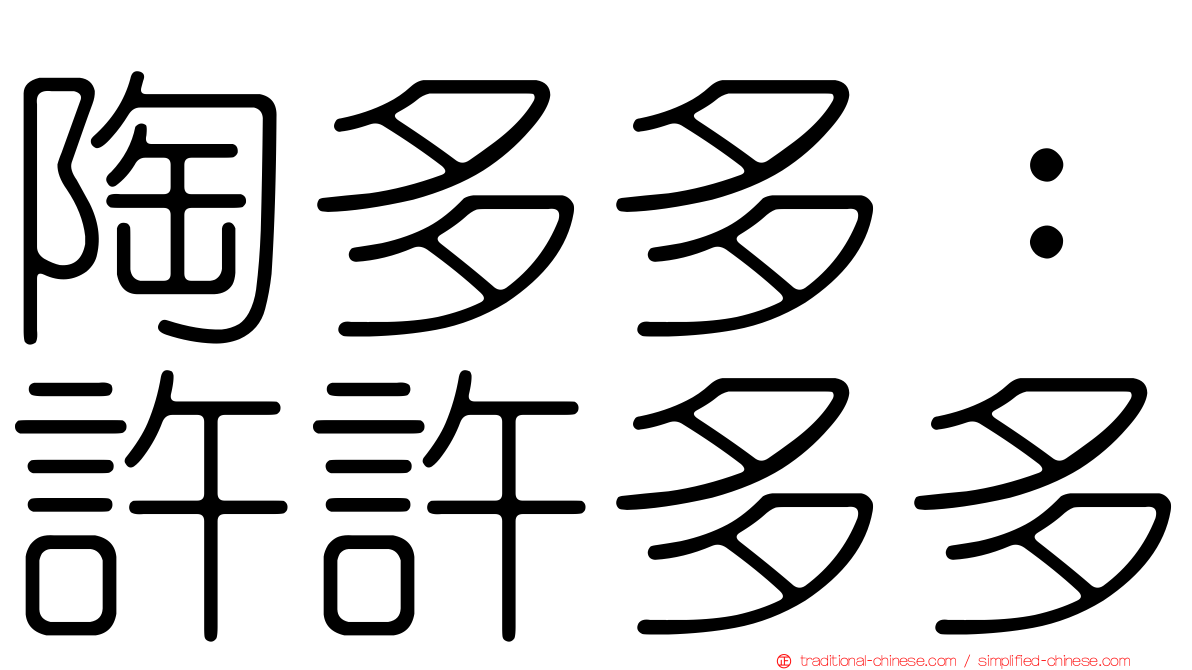 陶多多：許許多多