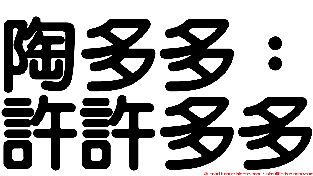 陶多多：許許多多