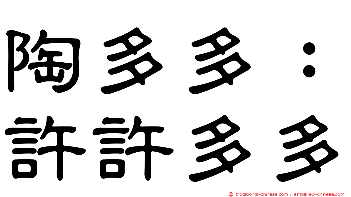 陶多多：許許多多