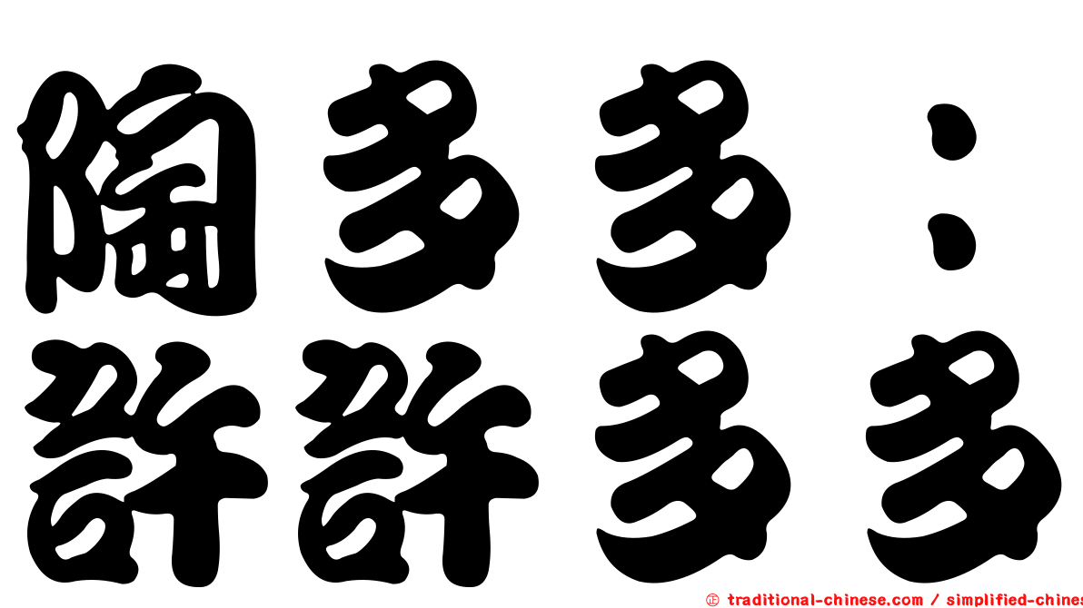 陶多多：許許多多