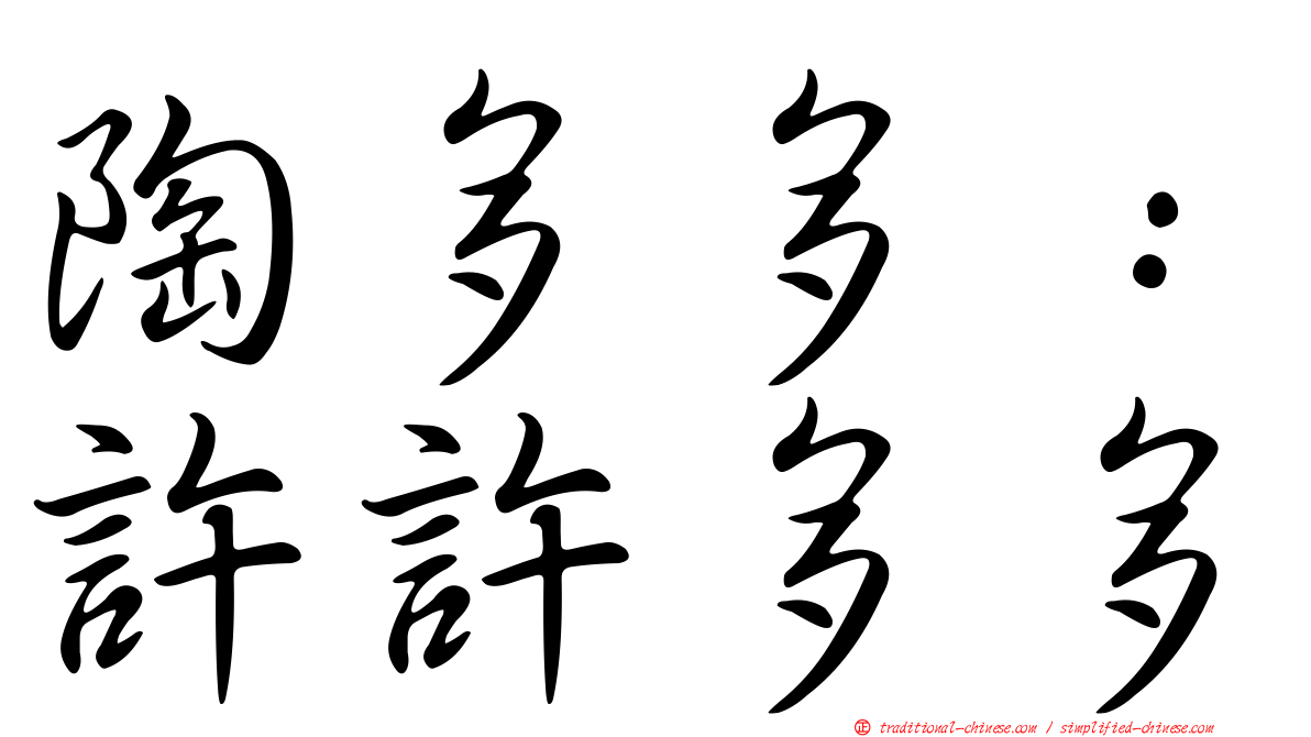 陶多多：許許多多