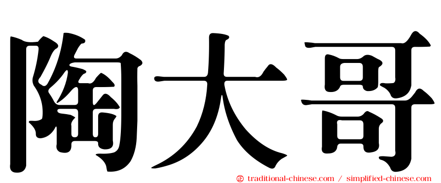 陶大哥