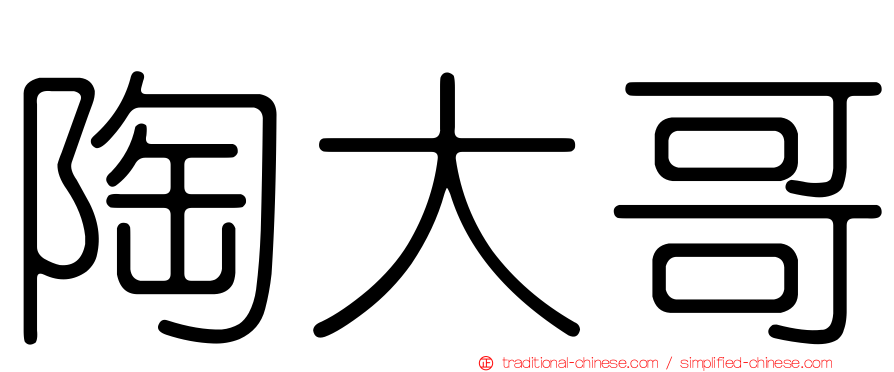 陶大哥