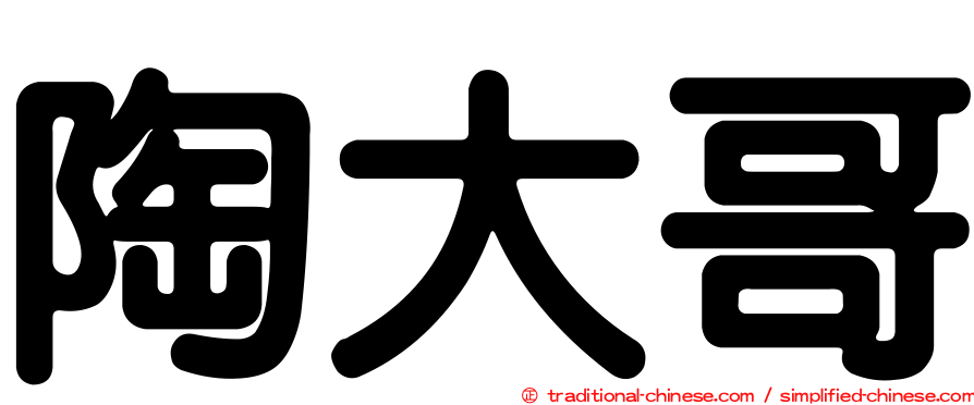 陶大哥