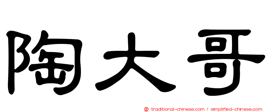 陶大哥