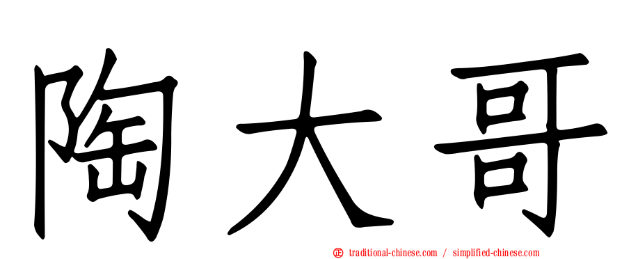 陶大哥
