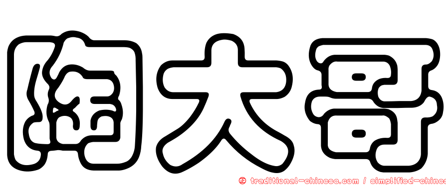 陶大哥