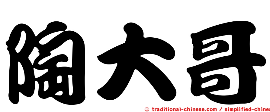 陶大哥