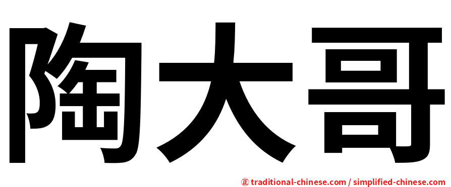 陶大哥