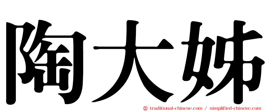 陶大姊