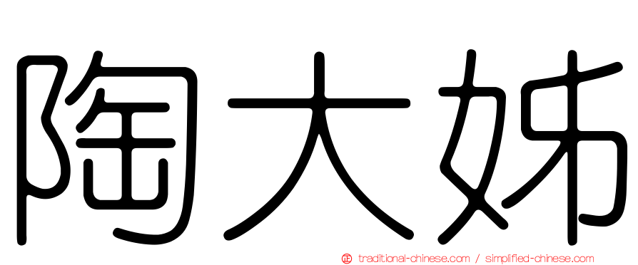陶大姊