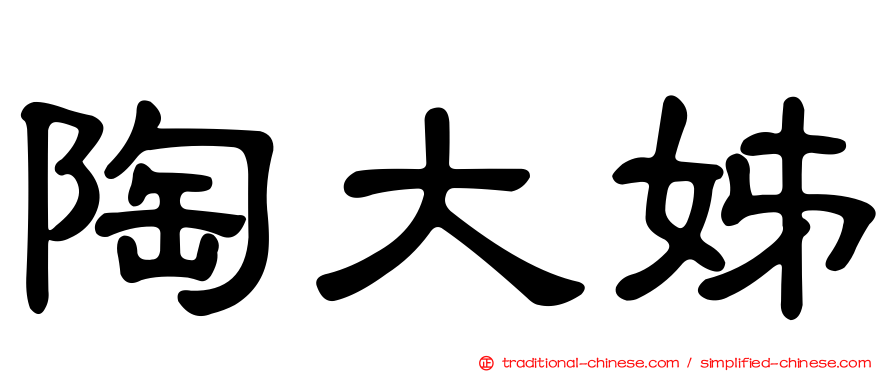 陶大姊