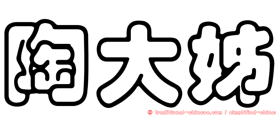 陶大姊