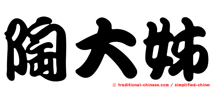 陶大姊