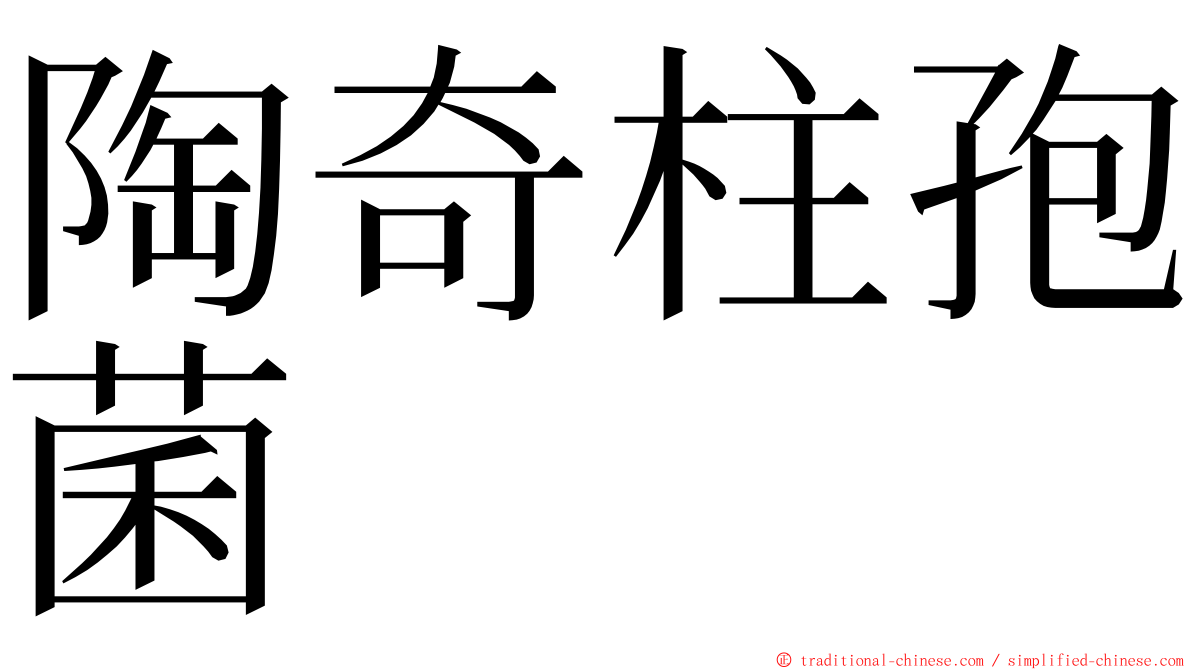 陶奇柱孢菌 ming font