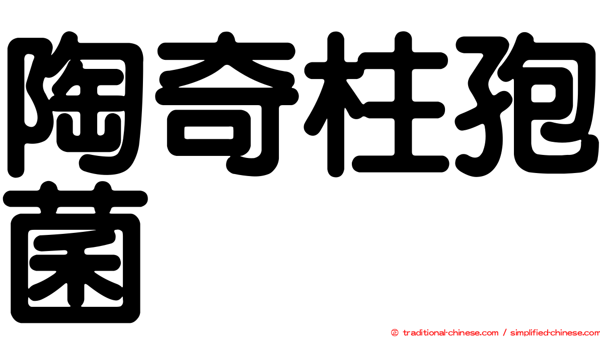 陶奇柱孢菌