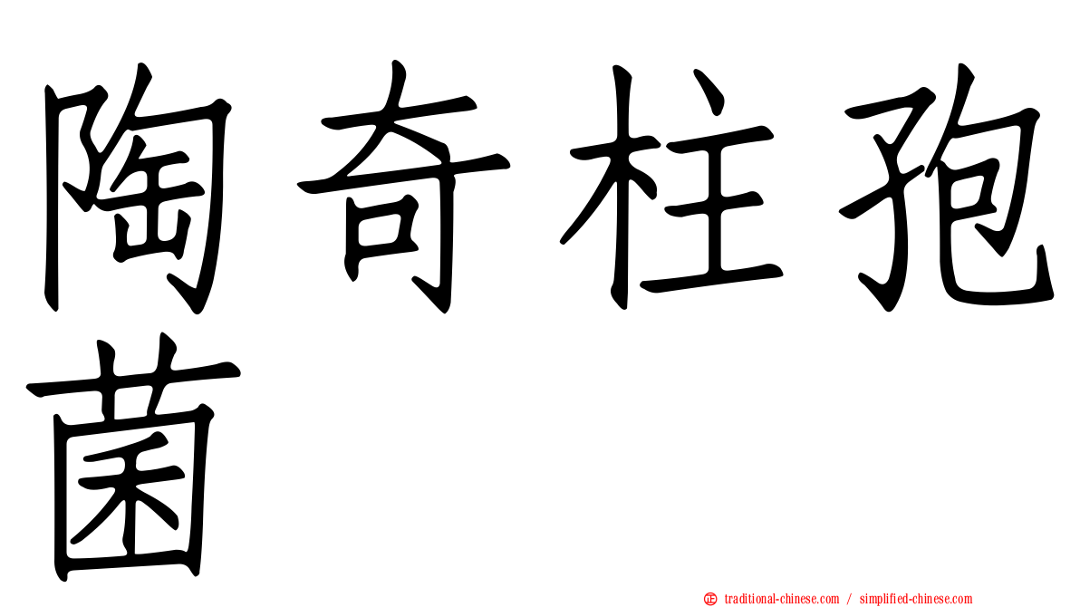 陶奇柱孢菌