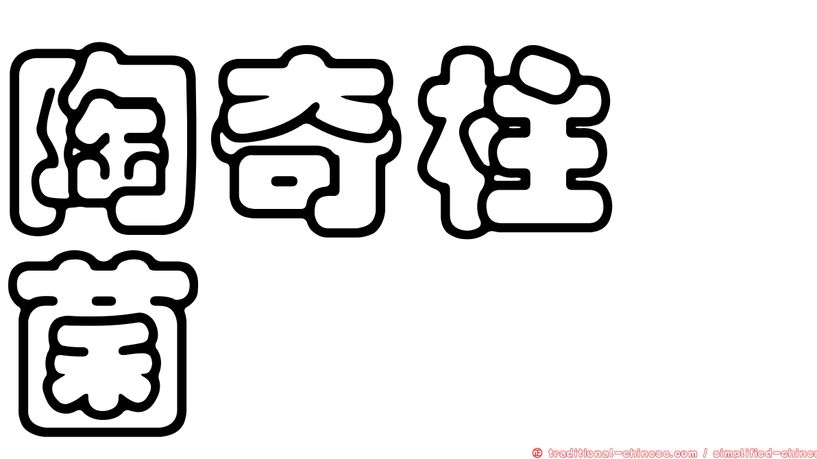 陶奇柱孢菌