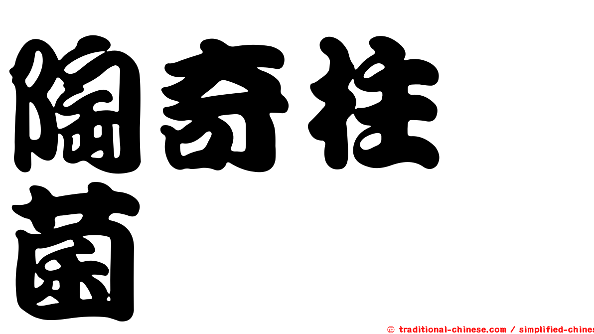 陶奇柱孢菌