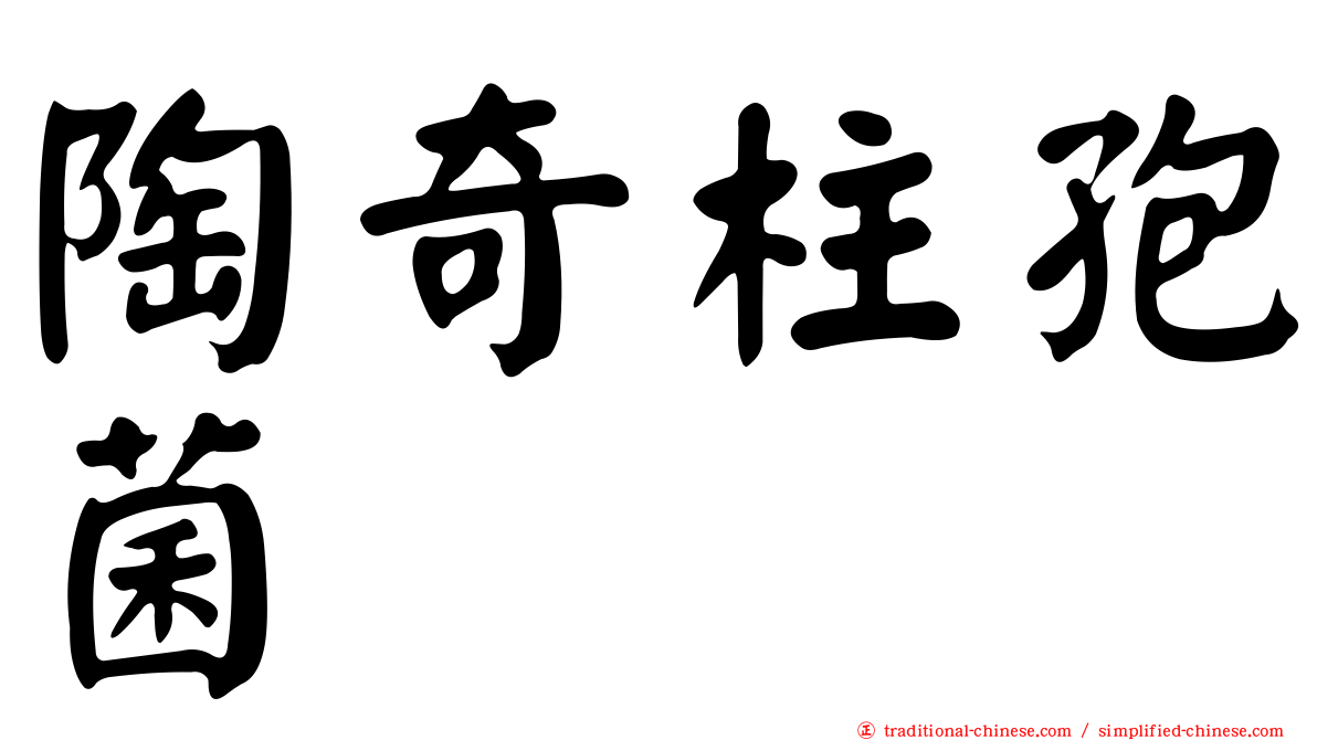 陶奇柱孢菌