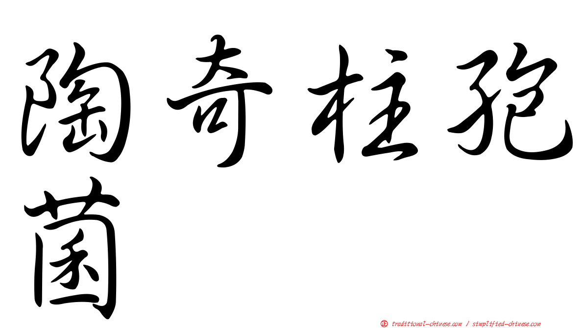 陶奇柱孢菌