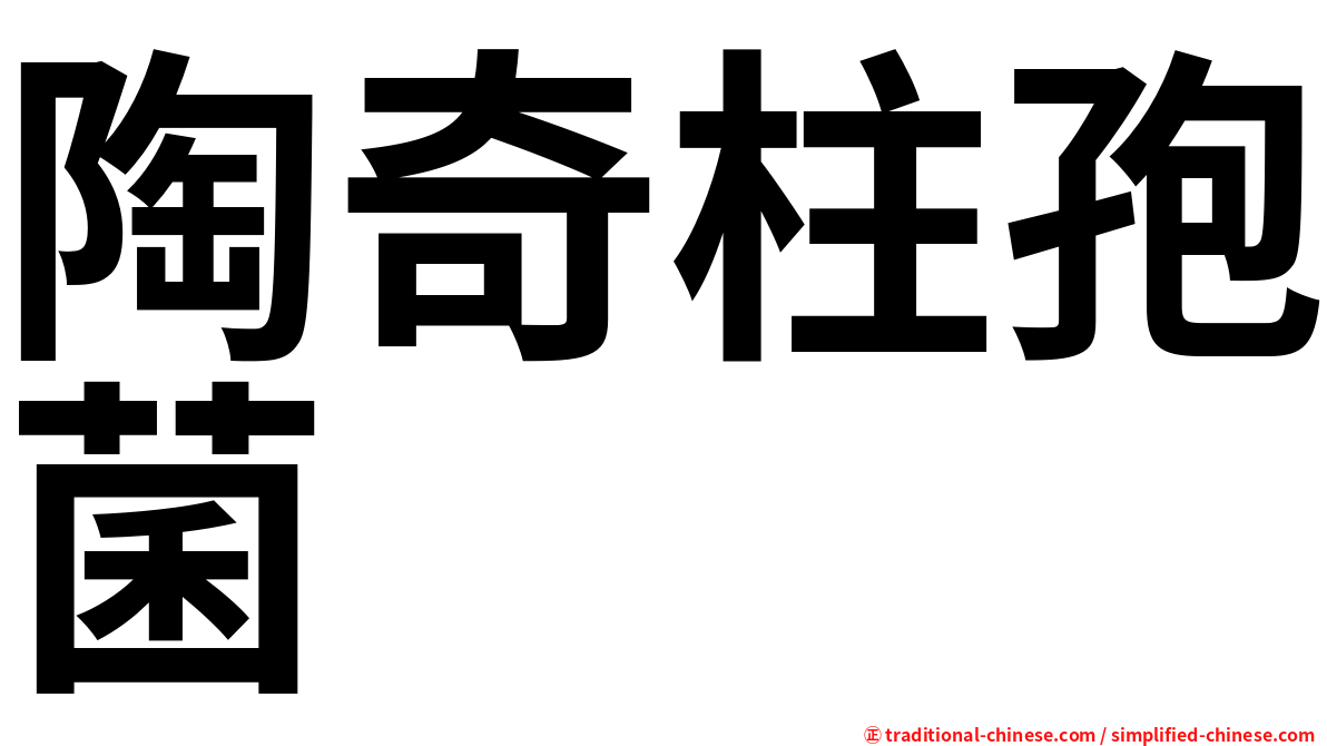 陶奇柱孢菌