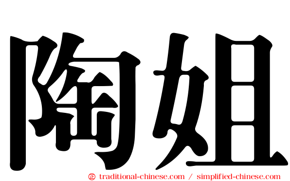 陶姐