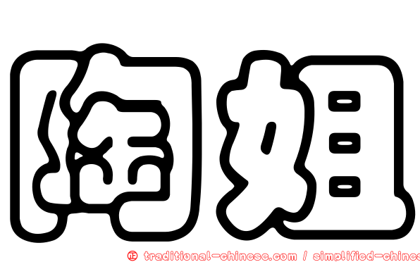 陶姐