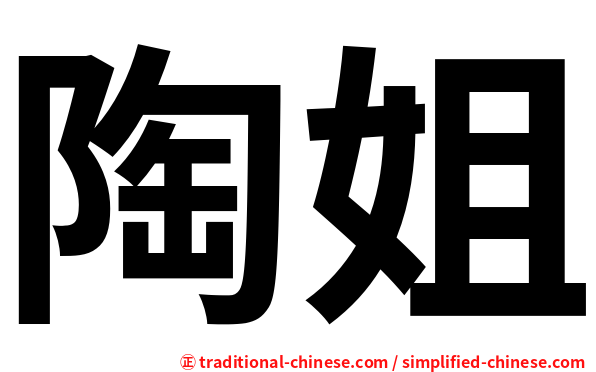 陶姐