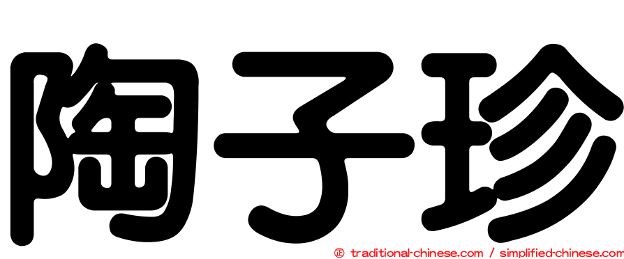 陶子珍