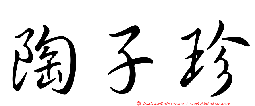 陶子珍