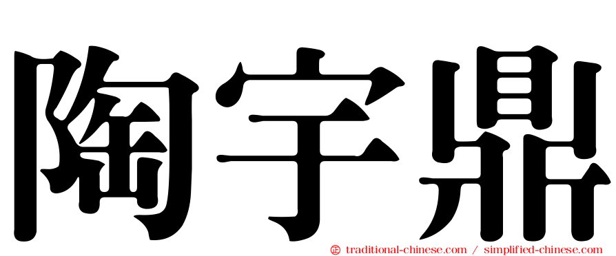 陶宇鼎