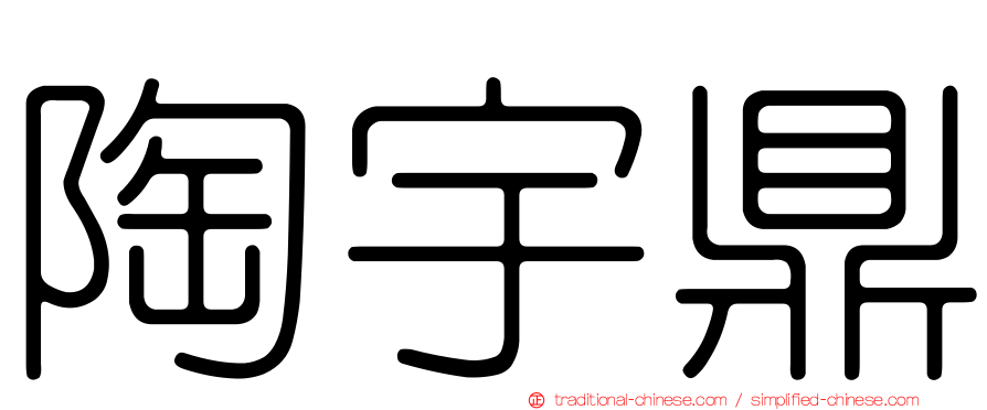 陶宇鼎