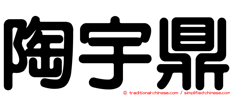 陶宇鼎