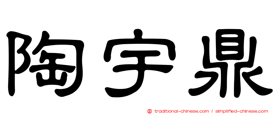 陶宇鼎