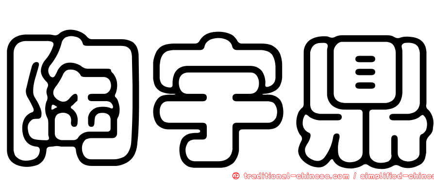 陶宇鼎