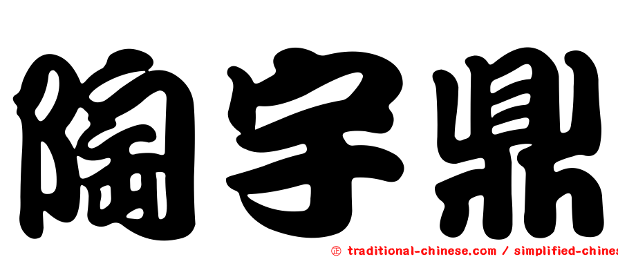 陶宇鼎