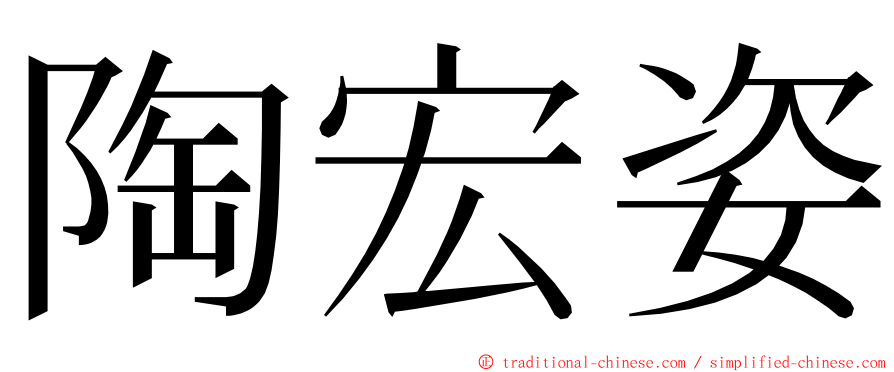 陶宏姿 ming font