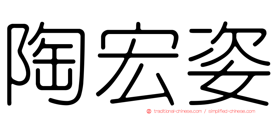 陶宏姿
