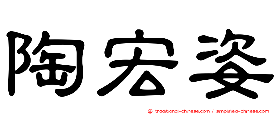 陶宏姿