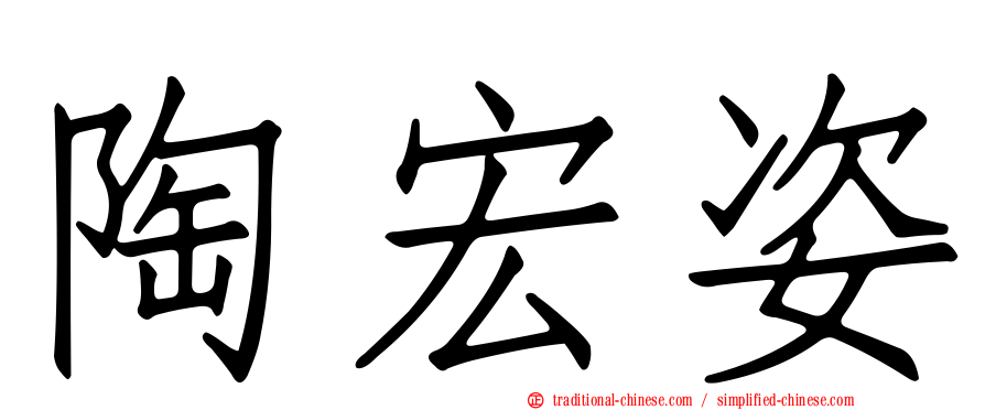陶宏姿