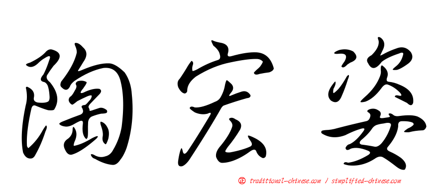 陶宏姿