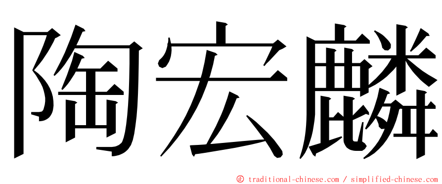 陶宏麟 ming font