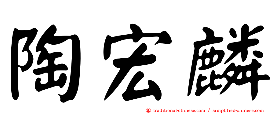 陶宏麟