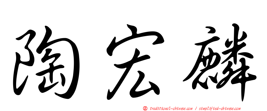 陶宏麟